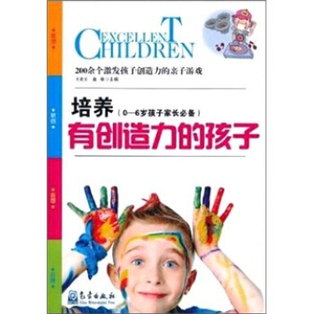 培养有创造力的孩子：200余个激发孩子创造力的亲子游戏(0-6岁孩子家长) pdf epub mobi 电子书 下载