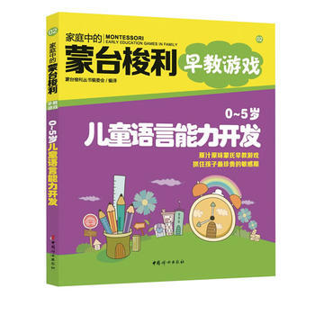 家庭中的蒙台梭利早教游戏 9787512706101 pdf epub mobi 电子书 下载