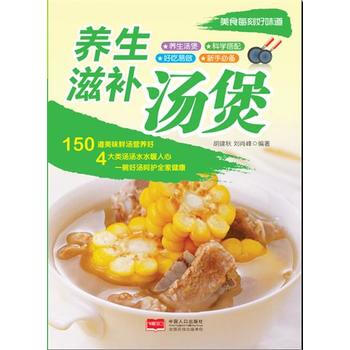 美食每刻好味道-养生滋补汤煲 9787510120794 pdf epub mobi 电子书 下载