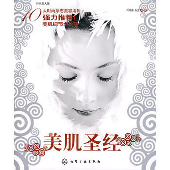 美肌圣经 9787122006479 pdf epub mobi 电子书 下载