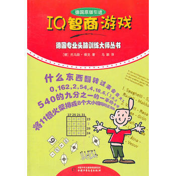正版图书 德国专业头脑训练大师——IQ智商游戏 9787514801873 中国少年儿童出 pdf epub mobi 下载