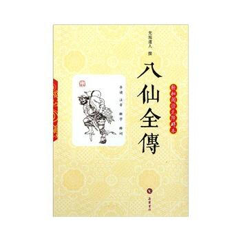 正版 八仙全傳(輕鬆閱讀無障礙本) 無垢道人 9787807616047 pdf epub mobi 電子書 下載