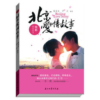 《北京愛情故事》電影同名繪本(2014，愛你一世，見證我們的愛情) 97875021998 pdf epub mobi 下载