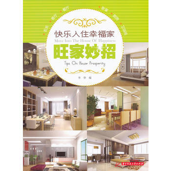 Z2-旺家妙招-李华 华中科技大学出版社 9787560973265 pdf epub mobi 电子书 下载