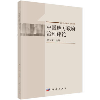 中国地方治理评论(2017年卷 总第3辑) 张立荣 pdf epub mobi 下载