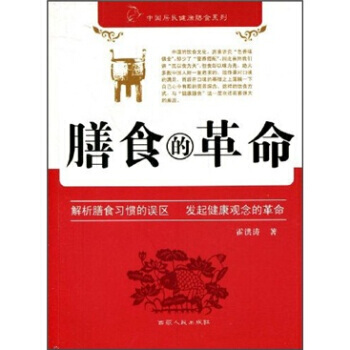 膳食的革命 9787223026703 pdf epub mobi 电子书 下载