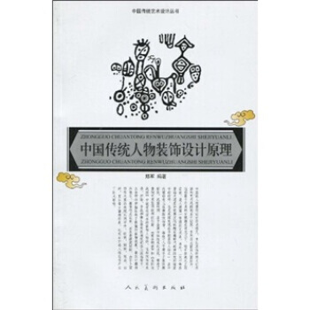 正版图书 中国传统人物装饰设计原理-中国传统艺术设计丛书 9787102047133 人民 pdf epub mobi 下载