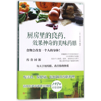 厨房里的良药效果神奇的美味药膳 pdf epub mobi 电子书 下载