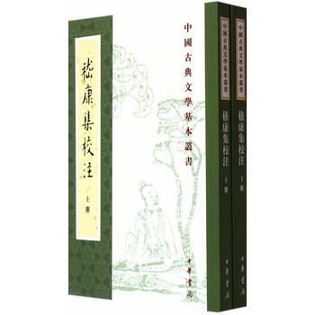 正版 嵇康集校注(上下冊)--中國古典文學基本叢書 (三國魏)嵇康,戴明揚 校注 978 pdf epub mobi 電子書 下載