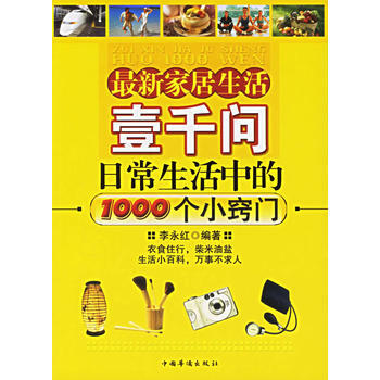 新傢具生活壹仟問/日常生活中的1000個小竅門