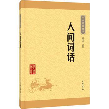 正版 人間詞話(中華經典藏書 升級版) 彭玉平注 9787101115635 pdf epub mobi 電子書 下載