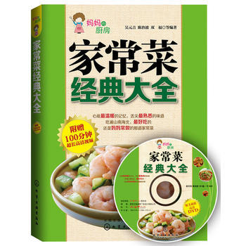家常菜经典大全 9787122216779 化学工业出版社 pdf epub mobi 电子书 下载