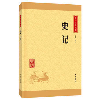 正版 史记(中华经典藏书 升级版) 文天注 9787101113525 pdf epub mobi 电子书 下载
