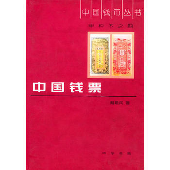 正版 中国钱币丛书甲种本之四--中国钱票 戴建兵 9787101020953 pdf epub mobi 电子书 下载