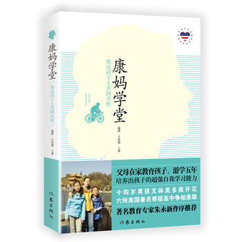 康妈学堂(我送孩子上美国名校) 9787506386494 作家出版社 pdf epub mobi 电子书 下载