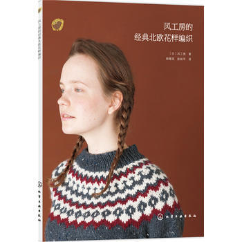 風工房的經典北歐花樣編織 9787122237934 化學工業齣版社 pdf epub mobi 下载