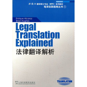 外教社翻译硕士专业系列教材:法律翻译解析