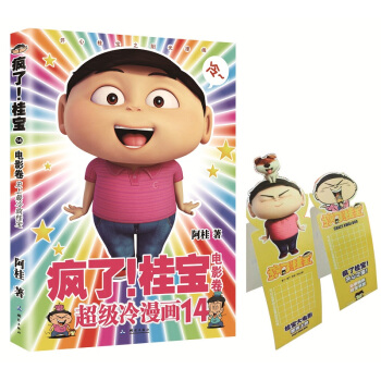 疯了！桂宝 14，电影卷 9787503037436 pdf epub mobi 下载