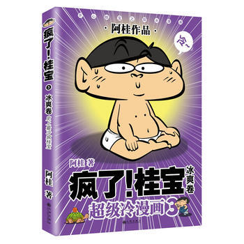 疯了！桂宝 3，冰爽卷(白金版) 9787510825347 pdf epub mobi 下载