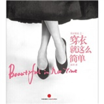 美丽如说之一：穿衣就这么简单 9787508629889 pdf epub mobi 电子书 下载