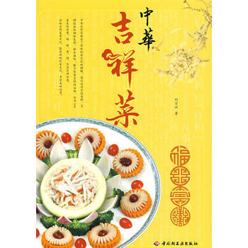 中华吉祥菜 9787501965717 pdf epub mobi 电子书 下载