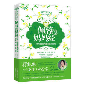佩蓉的妈妈经(母亲自我成长必读胜经) 9787115280183 pdf epub mobi 电子书 下载
