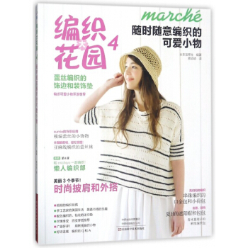 編織大花園(4隨時隨意編織的可愛小物) pdf epub mobi 下载
