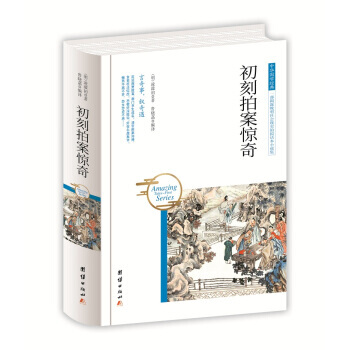 中华国学经典 初刻拍案惊奇 9787512650381 团结出版社 pdf epub mobi 电子书 下载