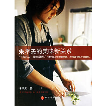 朱孝天的美味新关系 9787508606521 pdf epub mobi 电子书 下载