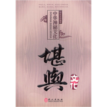 正版圖書 中國神秘文化堪輿文化 9787119068985 外文齣版社 何躍青 pdf epub mobi 下载