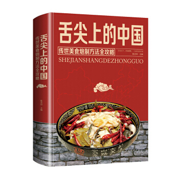 舌尖上的中国：传统美食炮制方法全攻略(全彩珍藏版) 陈志田 pdf epub mobi 电子书 下载