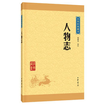 人物志(中华经典藏书 升级版) 9787101113228 pdf epub mobi 电子书 下载