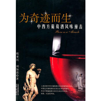 为奇迹而生－中西方葡萄酒风味撞击 9787222077713 pdf epub mobi 电子书 下载
