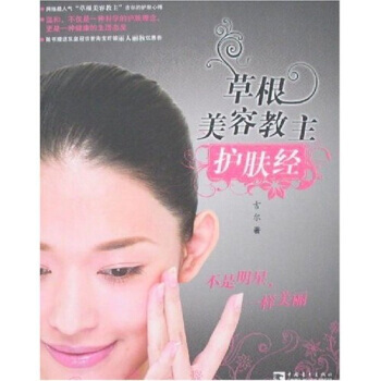 草根美容教主护肤经 9787500680529 pdf epub mobi 电子书 下载