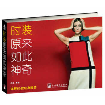 正版图书 时装原来如此神奇 9787511723994 中央编译出版社 弗格,马维洁 pdf epub mobi 电子书 下载