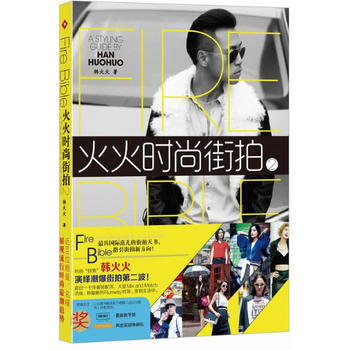 火火时尚街拍2 9787549109760 pdf epub mobi 电子书 下载