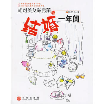 相对美女私房菜之结婚一年间 9787508608099 pdf epub mobi 电子书 下载