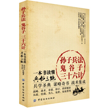 孙子兵法 鬼谷子 三十六计：一本书读懂兵书三绝 9787506499552 pdf epub mobi 电子书 下载