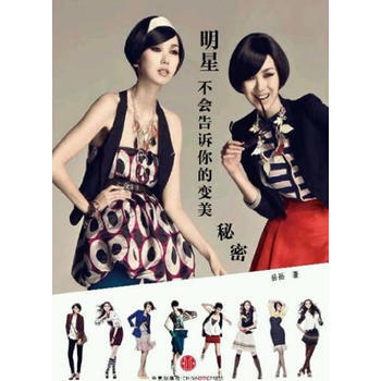 明星不会告诉你的变美秘密 9787508626239 pdf epub mobi 电子书 下载