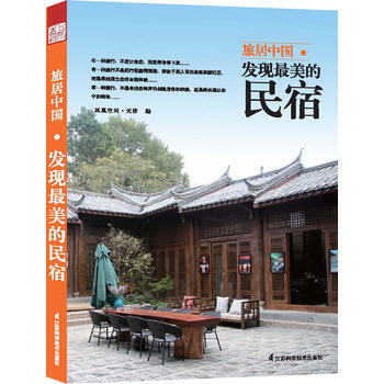 旅居中国 : 发现美的民宿 9787553709703 江苏科学技术出版社 pdf epub mobi 电子书 下载