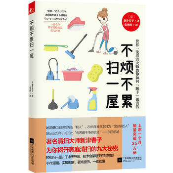 正版图书 不烦不累扫一屋 9787539998190 江苏文艺出版社 〔日〕新津春子 pdf epub mobi 电子书 下载