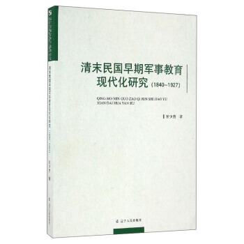 清末民国早期军事教育现代化研究(1840-1927) 9787205086046 辽宁人民 pdf epub mobi 电子书 下载