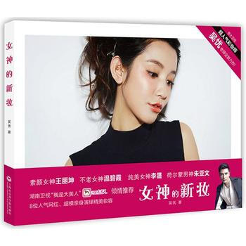 女神的新妆—湖南卫视《我是大美人》节目倾情推荐 吴忧 上海社会科学院出版社 pdf epub mobi 电子书 下载