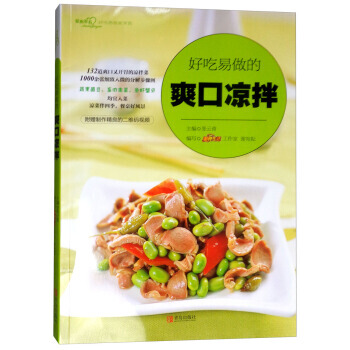 好吃易做的爽口凉拌 pdf epub mobi 电子书 下载