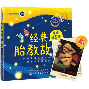 经典胎教故事(手绘插图版) 9787122216847 pdf epub mobi 电子书 下载