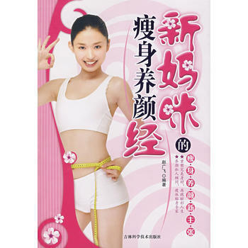 新妈咪的养颜经 9787538436655 pdf epub mobi 电子书 下载