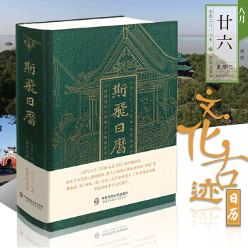 斯飞日历 2018年日历 中国古迹书籍图录 文化旅行指导宝典 文物保护单位日历 精装烫金 华东师范大 pdf epub mobi 电子书 下载
