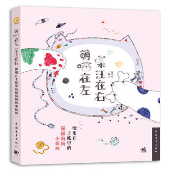 萌喵在左，呆汪在右：能用在手账里的猫猫狗狗小插画 pdf epub mobi 下载