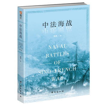 中法海战 陈悦 pdf epub mobi 电子书 下载