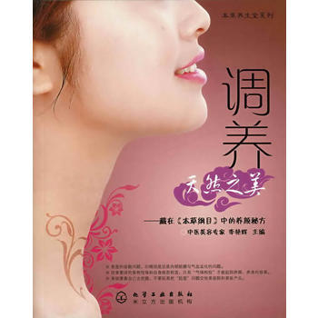 本草养生堂系列--调养天然之美-藏在《本草纲目》中的养颜秘方 9787122058379 pdf epub mobi 电子书 下载